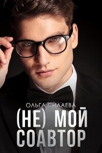 (не) мой соавтор