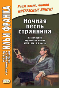 Ночная песнь странника. Из немецкой лирической поэзии XVIII, XIX, XX веков / Wandrers Nachtlied