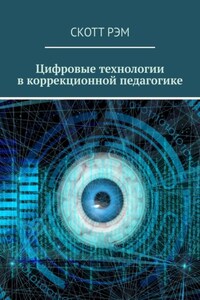 Цифровые технологии в коррекционной педагогике