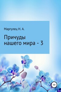 Причуды нашего мира – 3