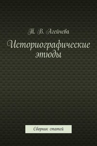 Историографические этюды. Сборник статей