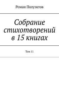 Собрание стихотворений в 15 книгах. Том 11