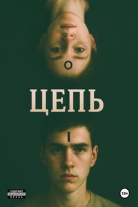 Цепь