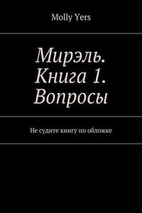 Мирэль. Книга 1. Вопросы. Не судите книгу по обложке