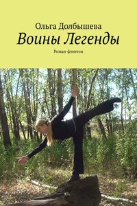 Воины Легенды. Роман-фэнтези