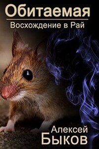 Обитаемая. Восхождение в Рай