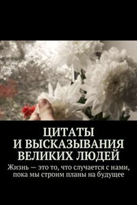 Цитаты и высказывания великих людей