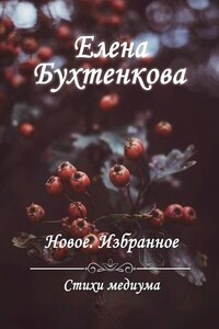 Стихи медиума. Новое. Избранное