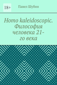 Homo kaleidoscopic. Философия человека 21-го века