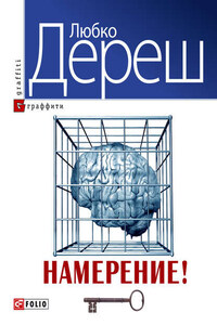 Намерение!