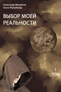 Выбор моей реальности Том 1