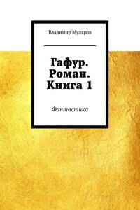 Гафур. Роман. Книга 1. Фантастика