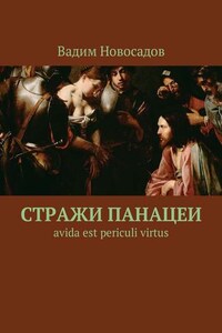 Стражи панацеи. Avida est periculi virtus