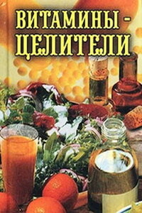 Витамины-целители