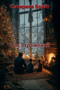Час отражений