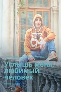 Услышь меня, любимый человек. Поэзия о любви