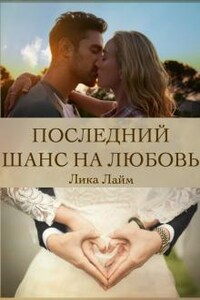 Последний шанс на любовь