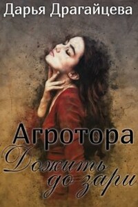 Агротора. Книга 2. Дожить до зари