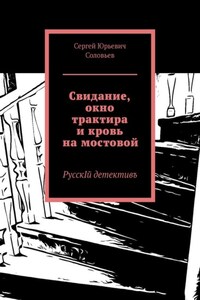 Свидание, окно трактира и кровь на мостовой. РусскIй детективъ