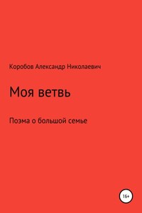 Моя ветвь