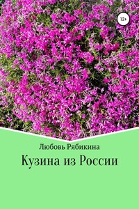 Кузина из России