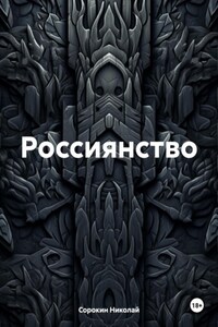 Россиянство