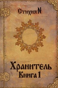 Хранитель. Книга 1