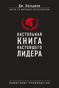 Настольная книга настоящего лидера