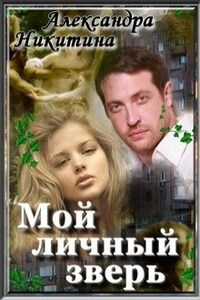 Мой личный зверь