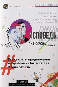 Исповедь Instagram`щика. Все секреты продвижения и заработка в Instagram за 2 года работы