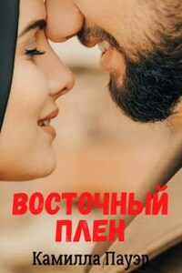 Восточный плен