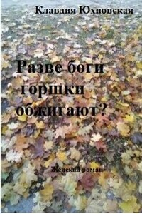 Разве боги горшки обжигают?