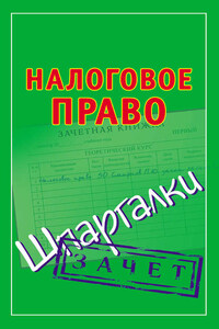 Налоговое право. Шпаргалки