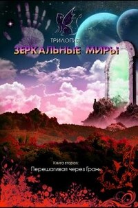 Зеркальные миры. Книга вторая: Перешагивая через Грань