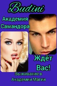 Академия Чудес Самандора Ждёт Вас!