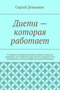 Диета – которая работает. У каждого в жизни наступает момент, когда он понимает, что зашёл не туда. Но не у каждого есть возможность оттуда выбраться самостоятельно