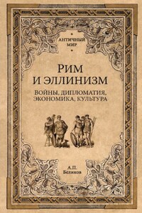 Рим и эллинизм. Войны, дипломатия, экономика, культура