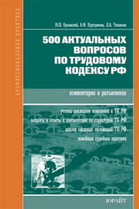 500 актуальных вопросов по трудовому кодексу РФ (комментарии и разъяснения)