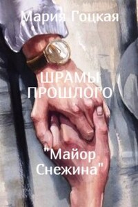 Шрамы прошлого