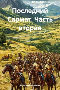 Последний Сармат. Часть вторая