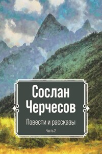 Повести и рассказы. Часть 2