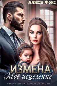 Измена. Моё исцеление