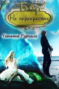 Бар "На перекрестке"