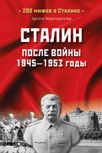 Сталин после войны. 1945 -1953 годы