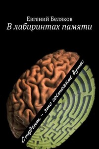 В лабиринтах памяти. Студент – это состояние души!