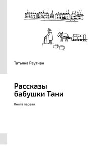 Рассказы бабушки Тани. Книга первая