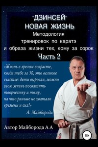 Методология тренировок по Каратэ и образа жизни тех, кому за сорок. 2 часть