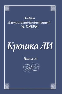 Крошка ЛИ. Новеллы