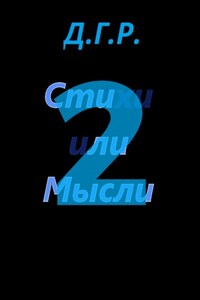 Стили или Мысли 2