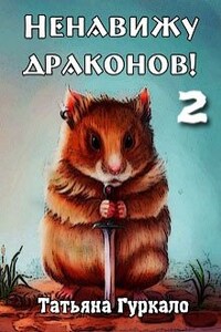 Ненавижу драконов 2